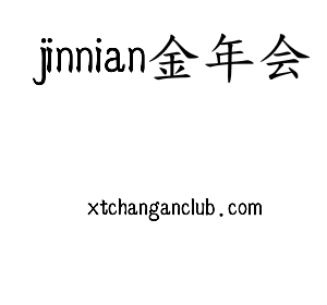 jinnian金年会集团